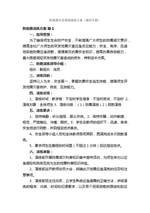防地震应急预案演练方案（通用3篇）