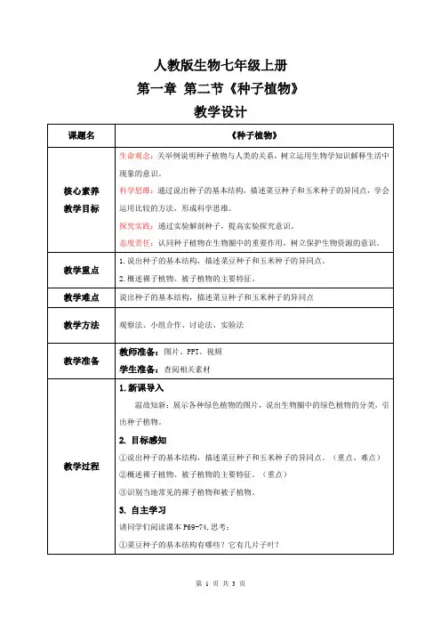 2.1.2种子植物教案--人教版生物七年级上册