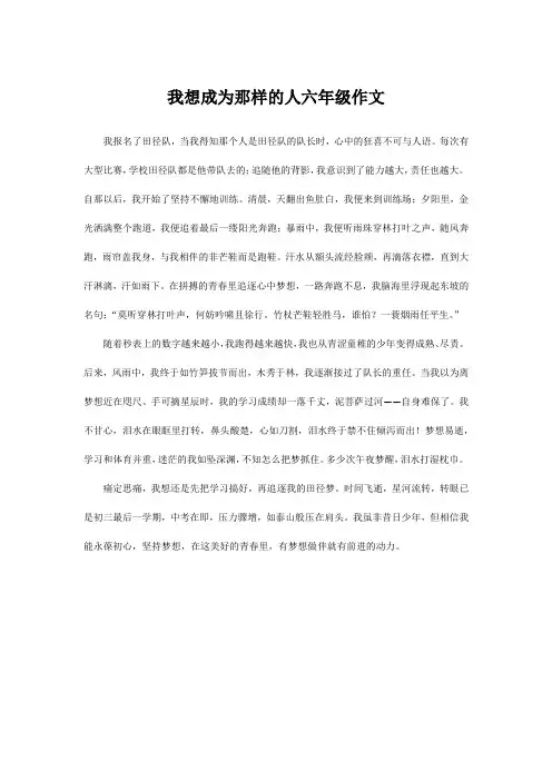 我想成为那样的人六年级作文