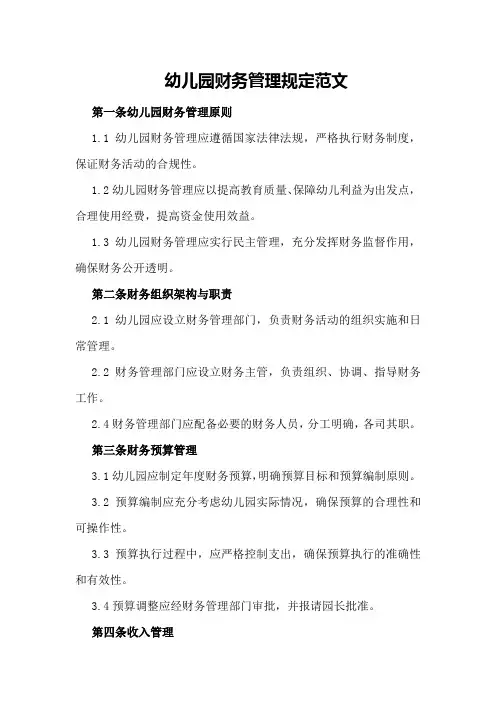 幼儿园财务管理规定范文