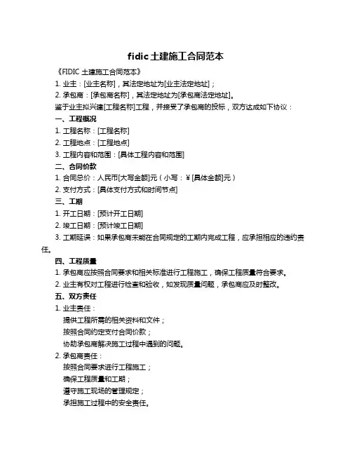 fidic土建施工合同范本