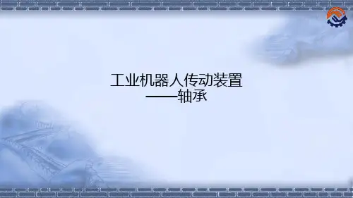 工业机器人技术基础5.7.1工业机器人传动装置-轴承