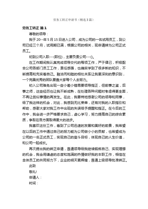 劳务工转正申请书（精选3篇）