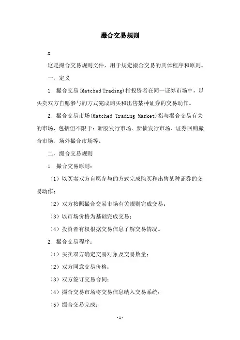 撮合交易规则