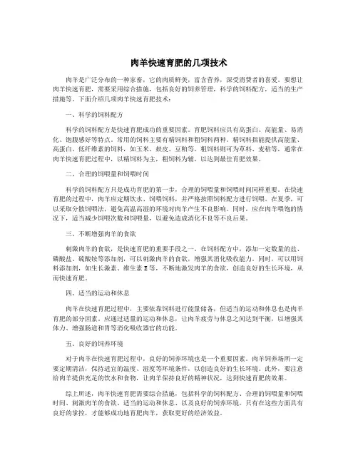 肉羊快速育肥的几项技术