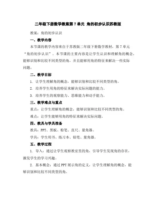 二年级下册数学教案-第7单元角的初步认识-苏教版