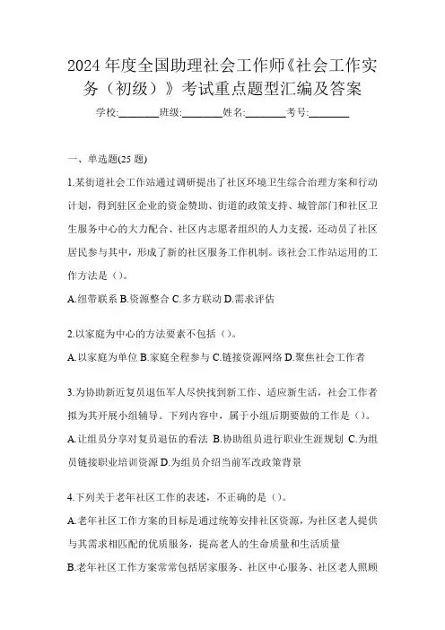 2024年度全国助理社会工作师《社会工作实务(初级)》考试重点题型汇编及答案
