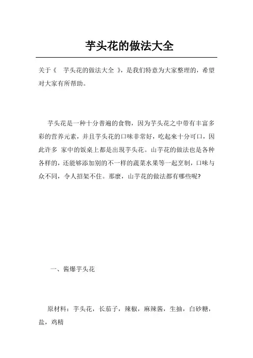 芋头花的做法大全