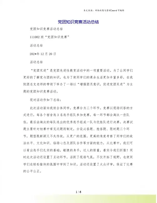 党团知识竞赛活动总结[2]