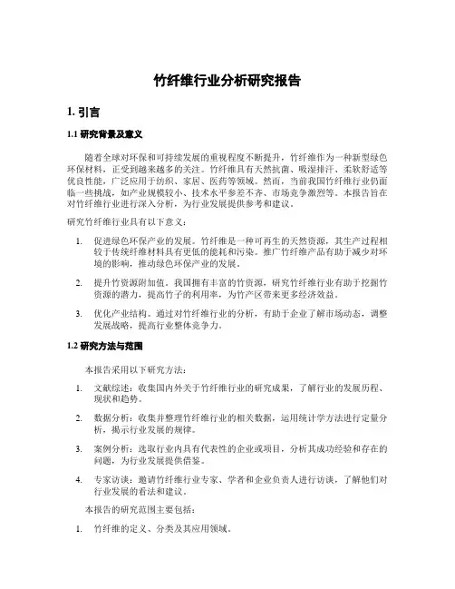 竹纤维行业分析研究报告