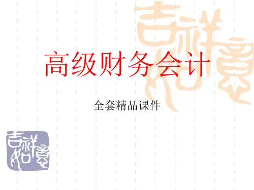 自考高级财务会计全套课件(全12章)