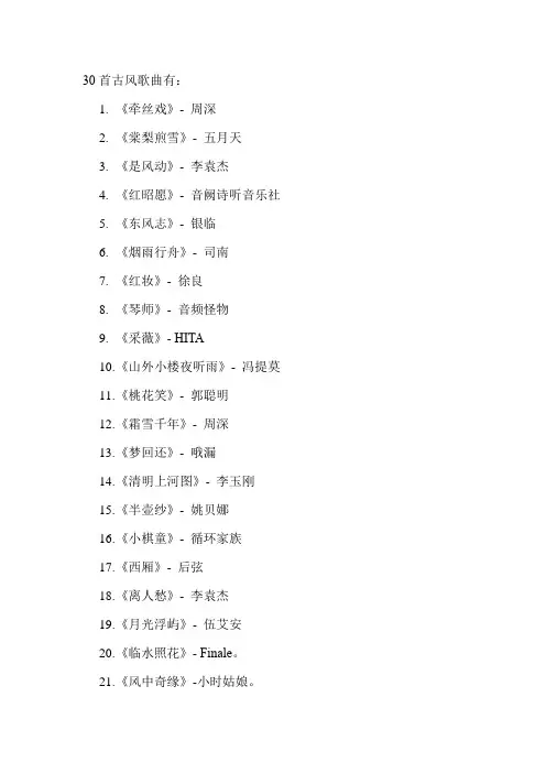 30首古风歌曲