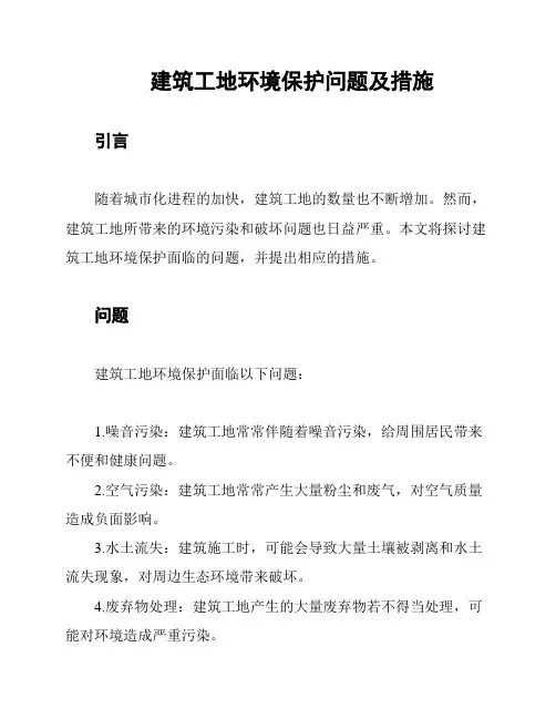 建筑工地环境保护问题及措施