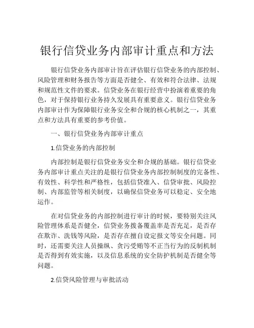 银行信贷业务内部审计重点和方法
