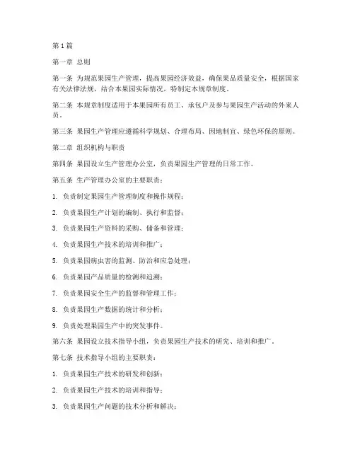 果园生产管理规章制度范本(2篇)