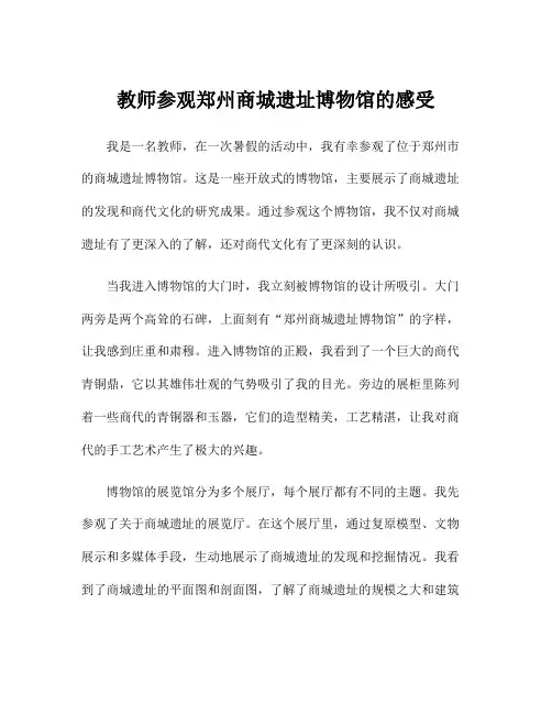 教师参观郑州商城遗址博物馆的感受