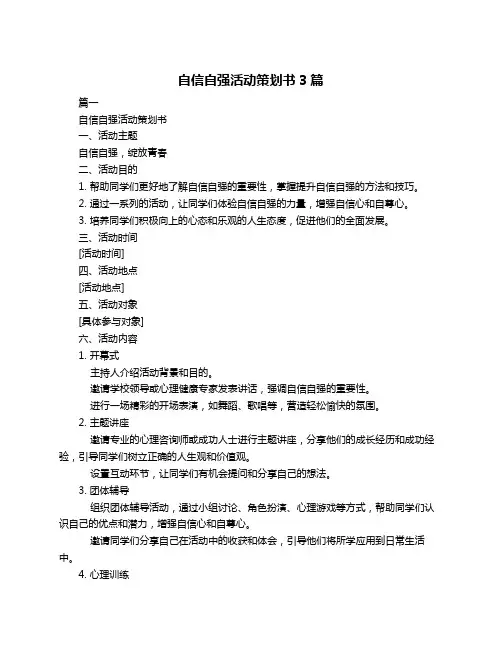 自信自强活动策划书3篇
