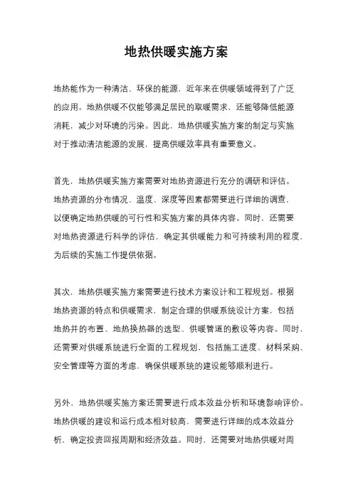 地热供暖实施方案