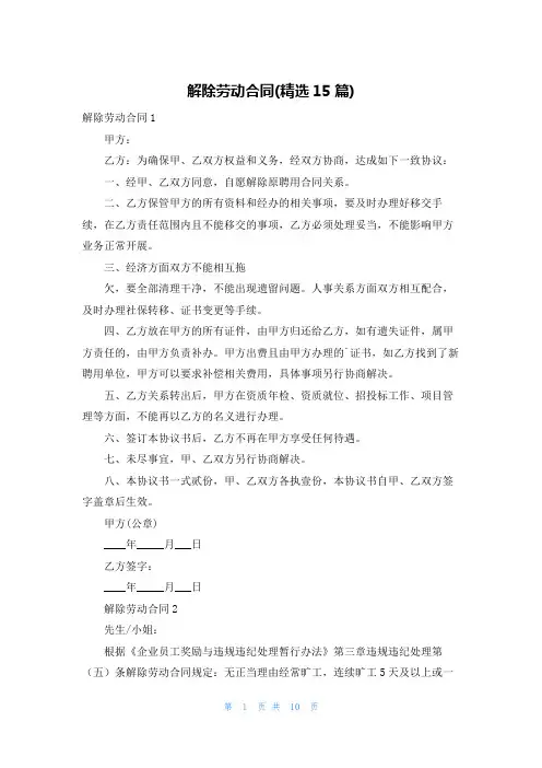 解除劳动合同(精选15篇)
