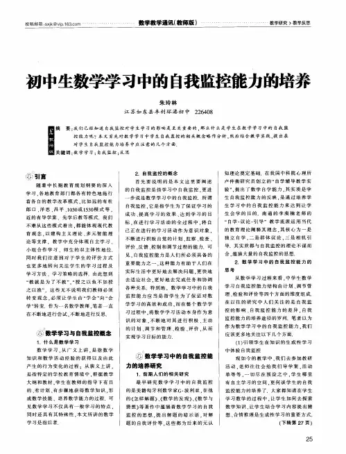 初中生数学学习中的自我监控能力的培养