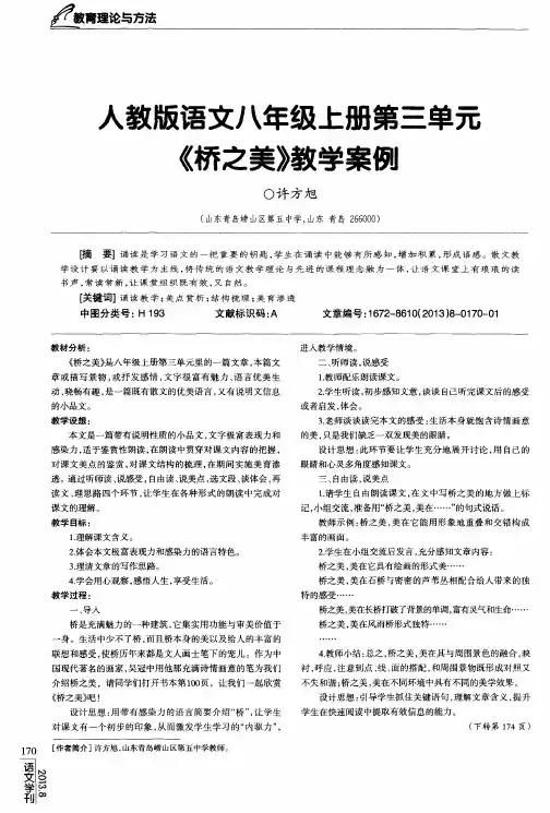 人教版语文八年级上册第三单元《桥之美》教学案例