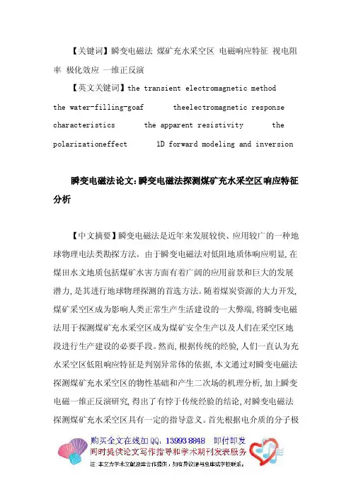 瞬变电磁法论文：瞬变电磁法煤矿充水采空区电磁响应特征视电阻率极化..
