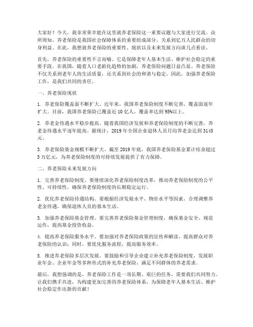 关于养老保险的发言稿范文