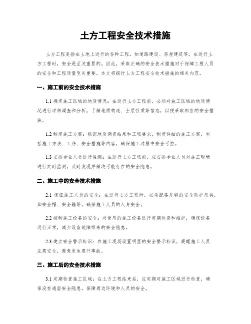 土方工程安全技术措施