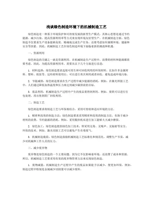 浅谈绿色制造环境下的机械制造工艺