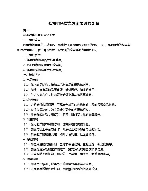 超市销售提高方案策划书3篇