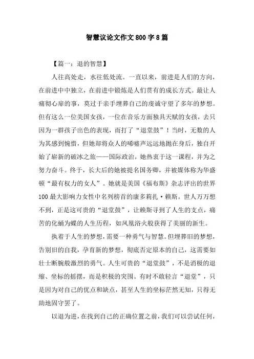 智慧议论文作文800字8篇