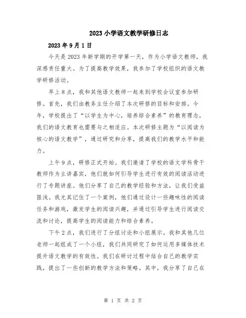 2023小学语文教学研修日志