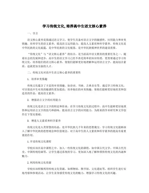 学习传统文化,培养高中生语文核心素养