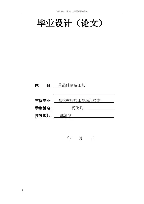 光伏毕业论文单晶硅制备工艺