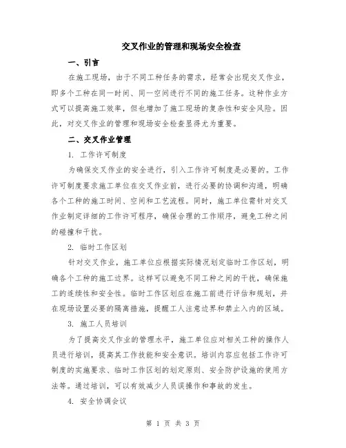 交叉作业的管理和现场安全检查