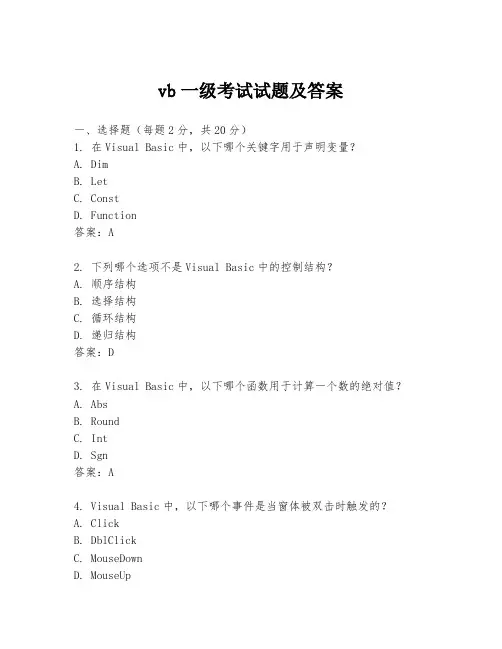 vb一级考试试题及答案