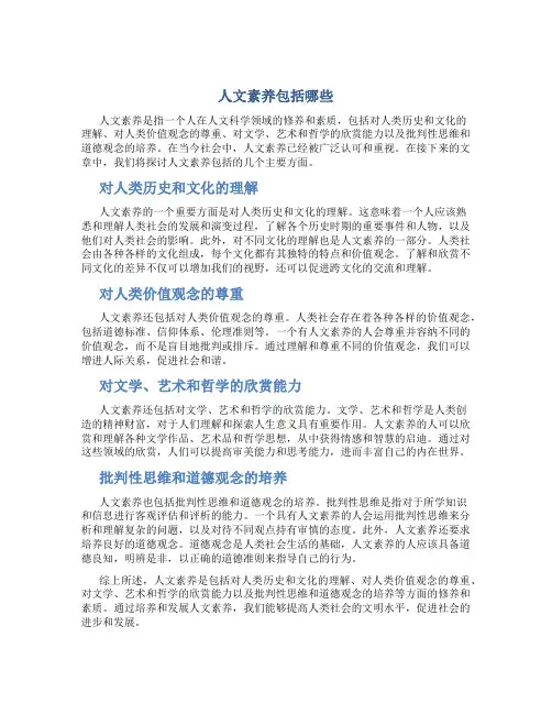 人文素养包括哪些