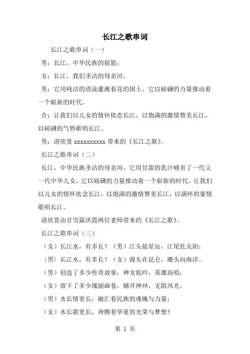精选-长江之歌串词-范文资料