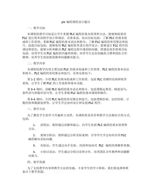plc编程课程设计题目