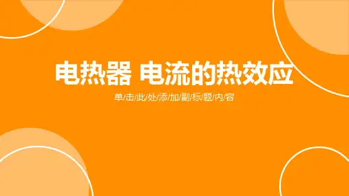 最新苏科版物理九年级下册15.3 电热器 电流的热效应 课件