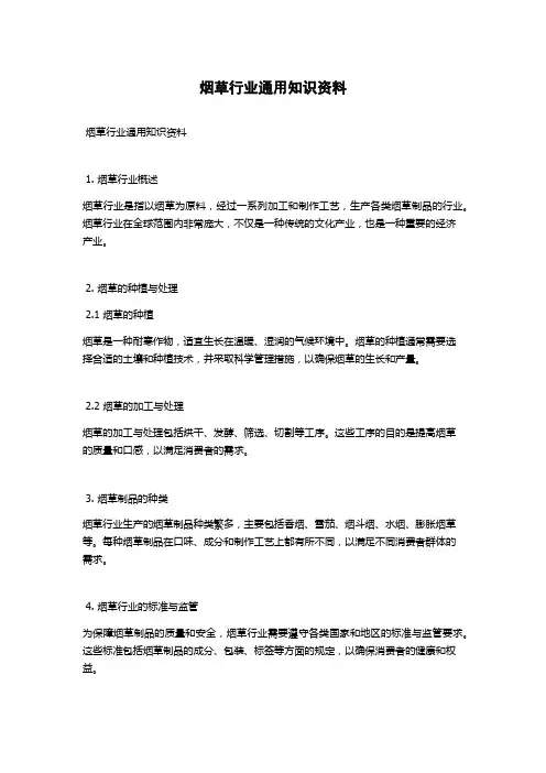 烟草行业通用知识资料