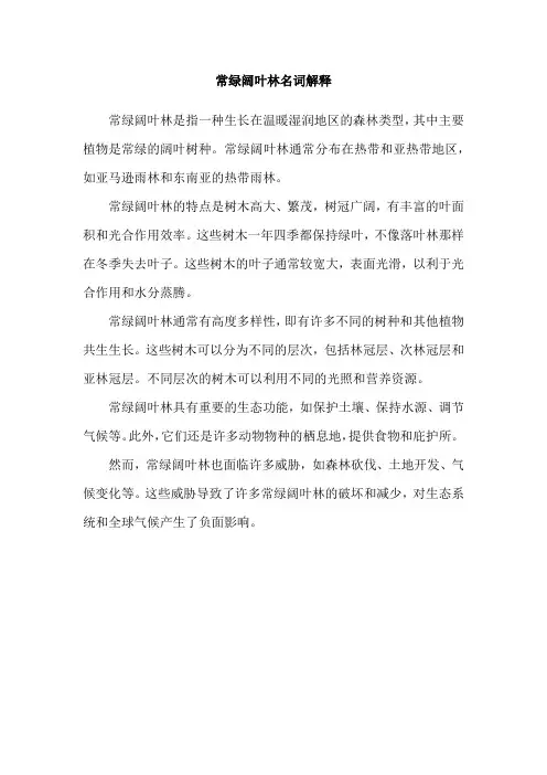 常绿阔叶林名词解释
