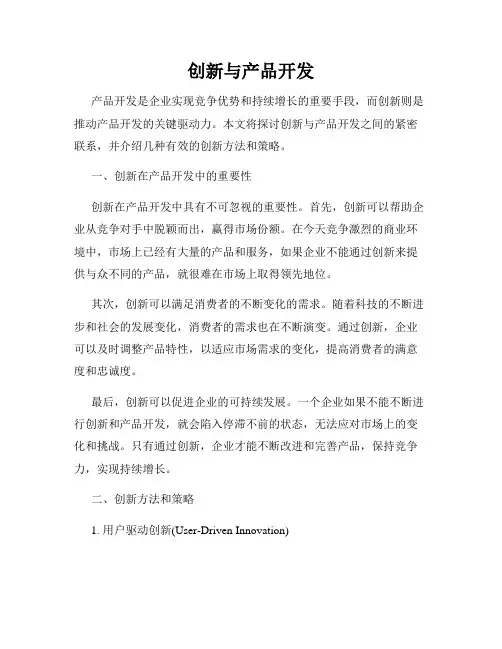 创新与产品开发