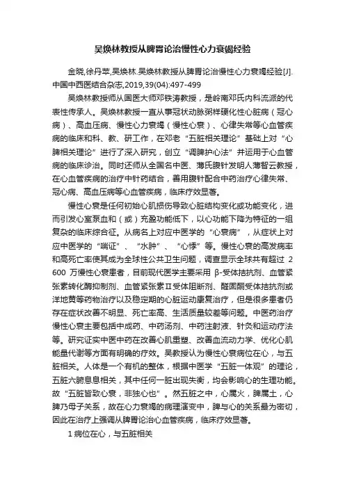 吴焕林教授从脾胃论治慢性心力衰竭经验