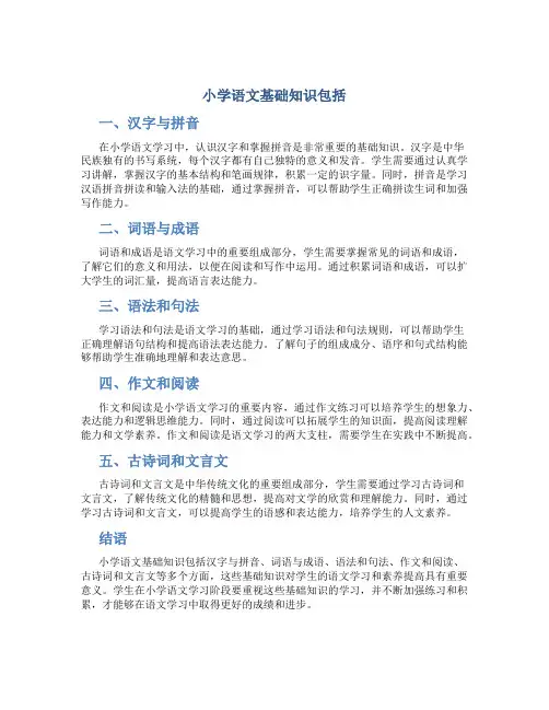 小学语文基础知识包括