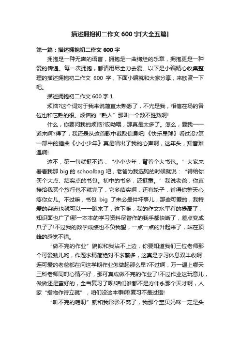 描述拥抱初二作文600字[大全五篇]