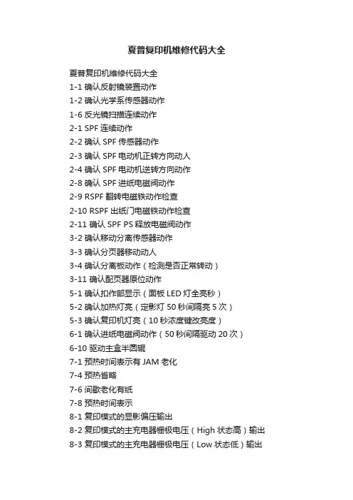 夏普复印机维修代码大全