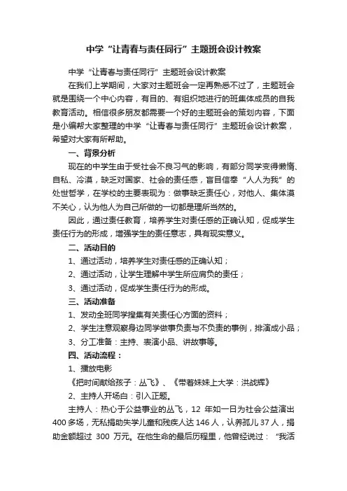 中学“让青春与责任同行”主题班会设计教案