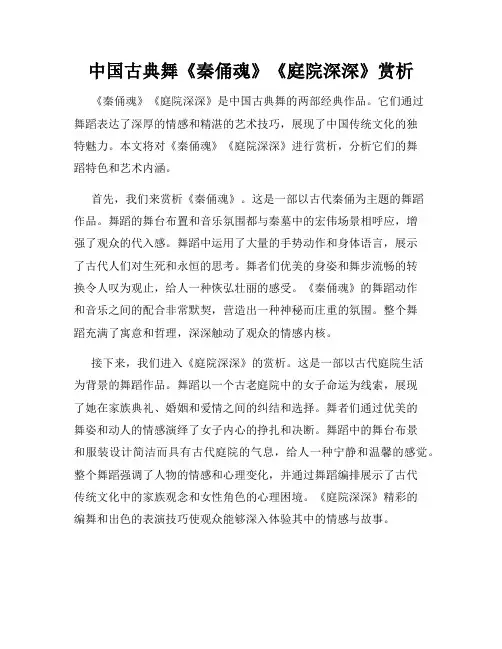 中国古典舞《秦俑魂》《庭院深深》赏析