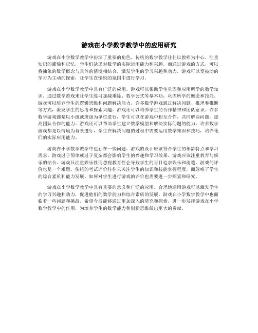 游戏在小学数学教学中的应用研究